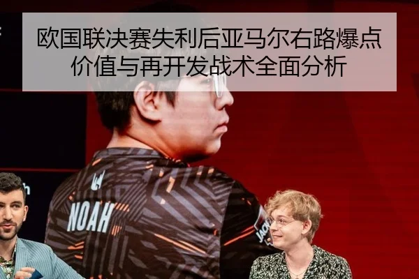 欧国联决赛失利后亚马尔右路爆点价值与再开发战术全面分析